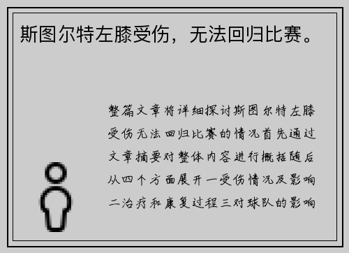 斯图尔特左膝受伤，无法回归比赛。