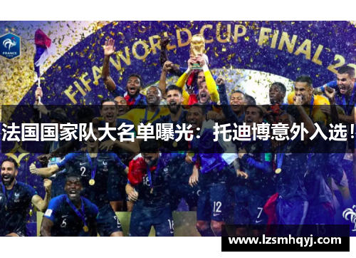 法国国家队大名单曝光:托迪博意外入选!