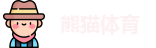熊猫体育